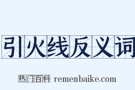 引火线反义词是什么意思的图片